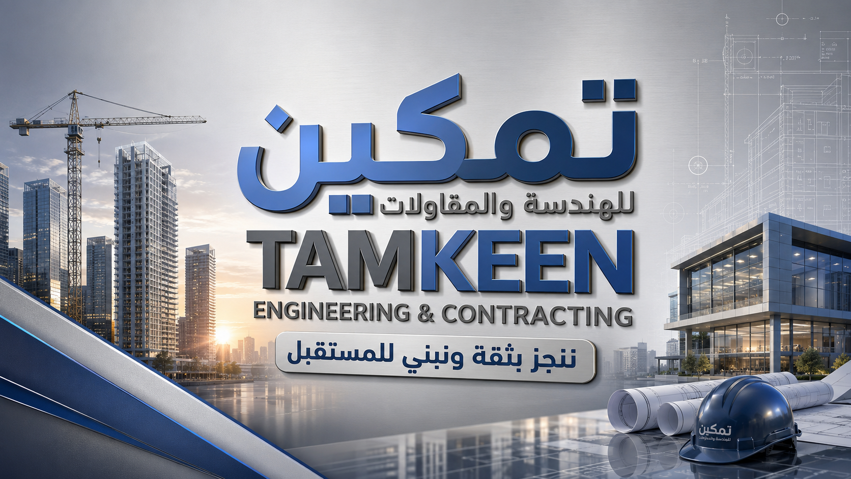 شركة تمكين للهندسة والبناء بروفايل شركة