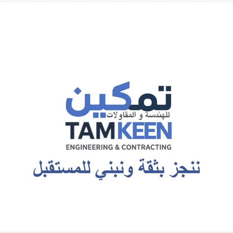 شركة تمكين للهندسة والبناء logo