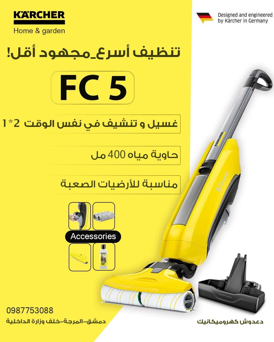 جهاز تنظيف الأرضيات Kärcher FC 5 - دعوش كهروميكانيك - المرجة - دمشق