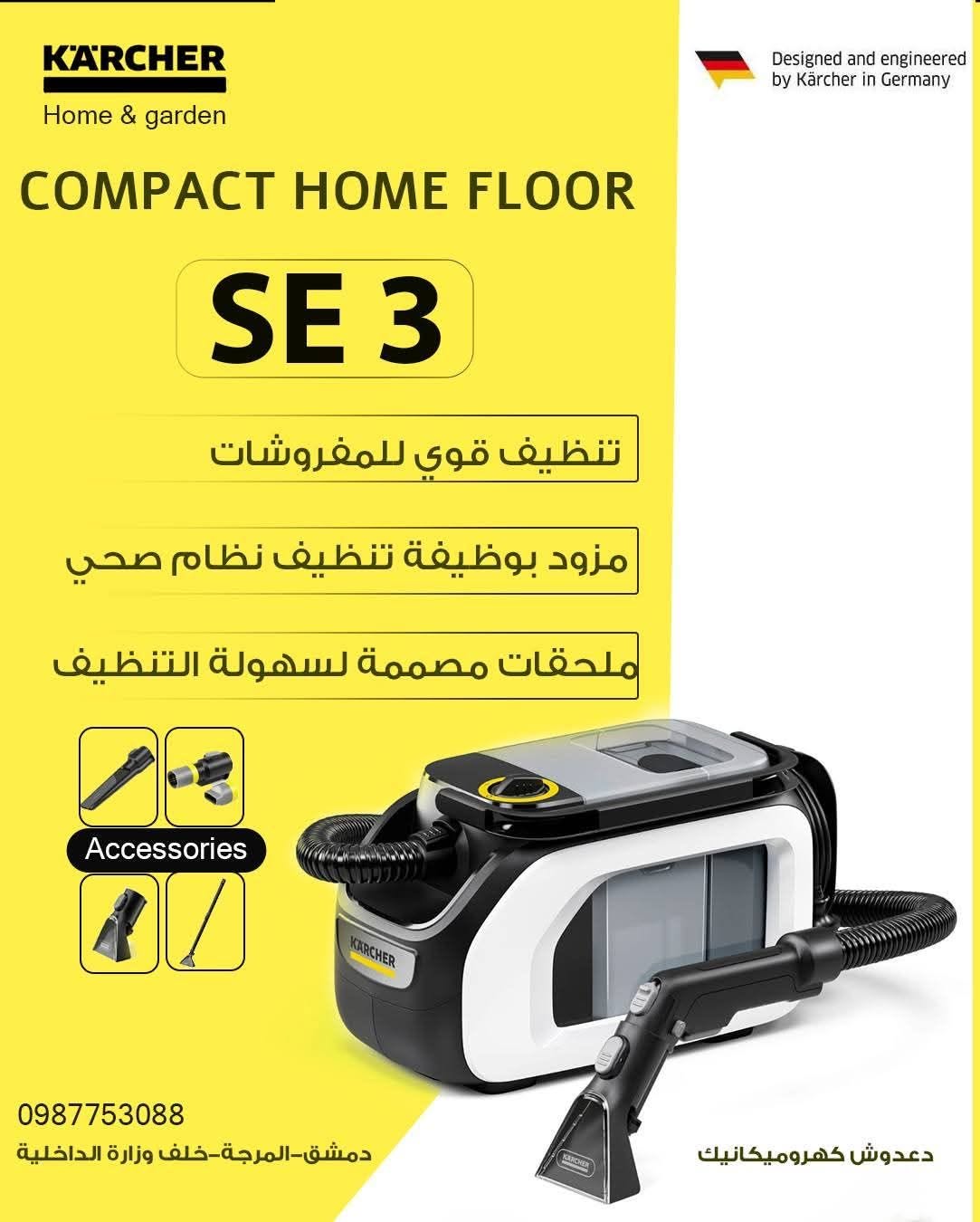 جهاز تنظيف المفروشات Kärcher SE 3 Compact - دعوش كهروميكانيك - المرجة - دمشق