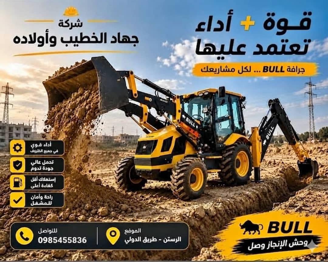 جرافة BULL لأعمال المشاريع - JMS GROUP Syria - شركة جهاد الخطيب وأولاده - الرستن - حمص