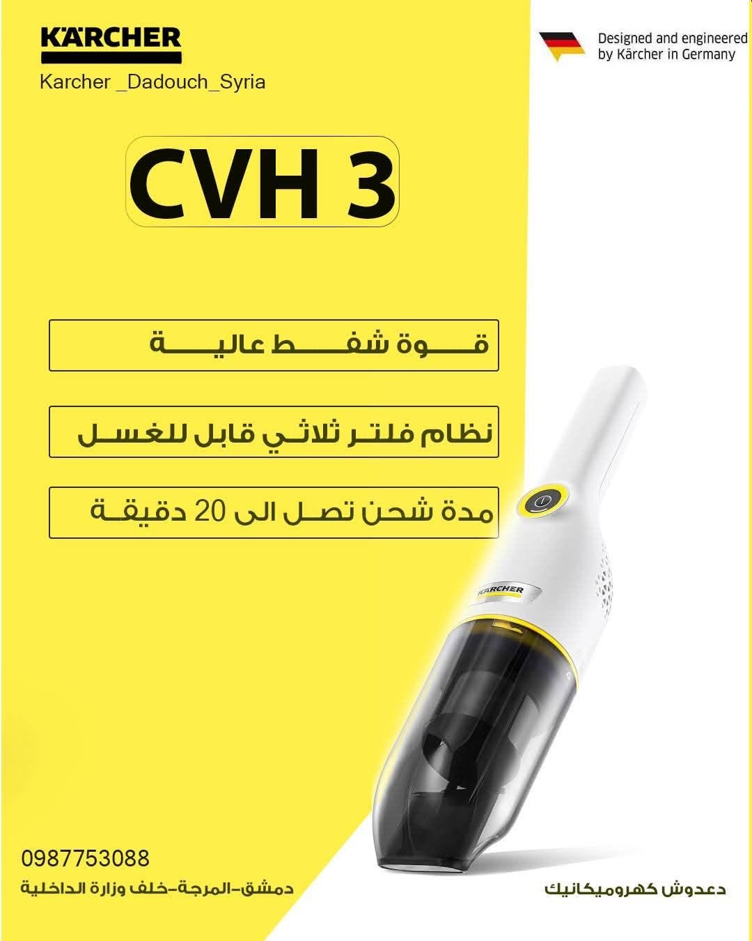 مكنسة شفط يدوية لاسلكية Kärcher CVH 3 - دعوش كهروميكانيك - المرجة - دمشق
