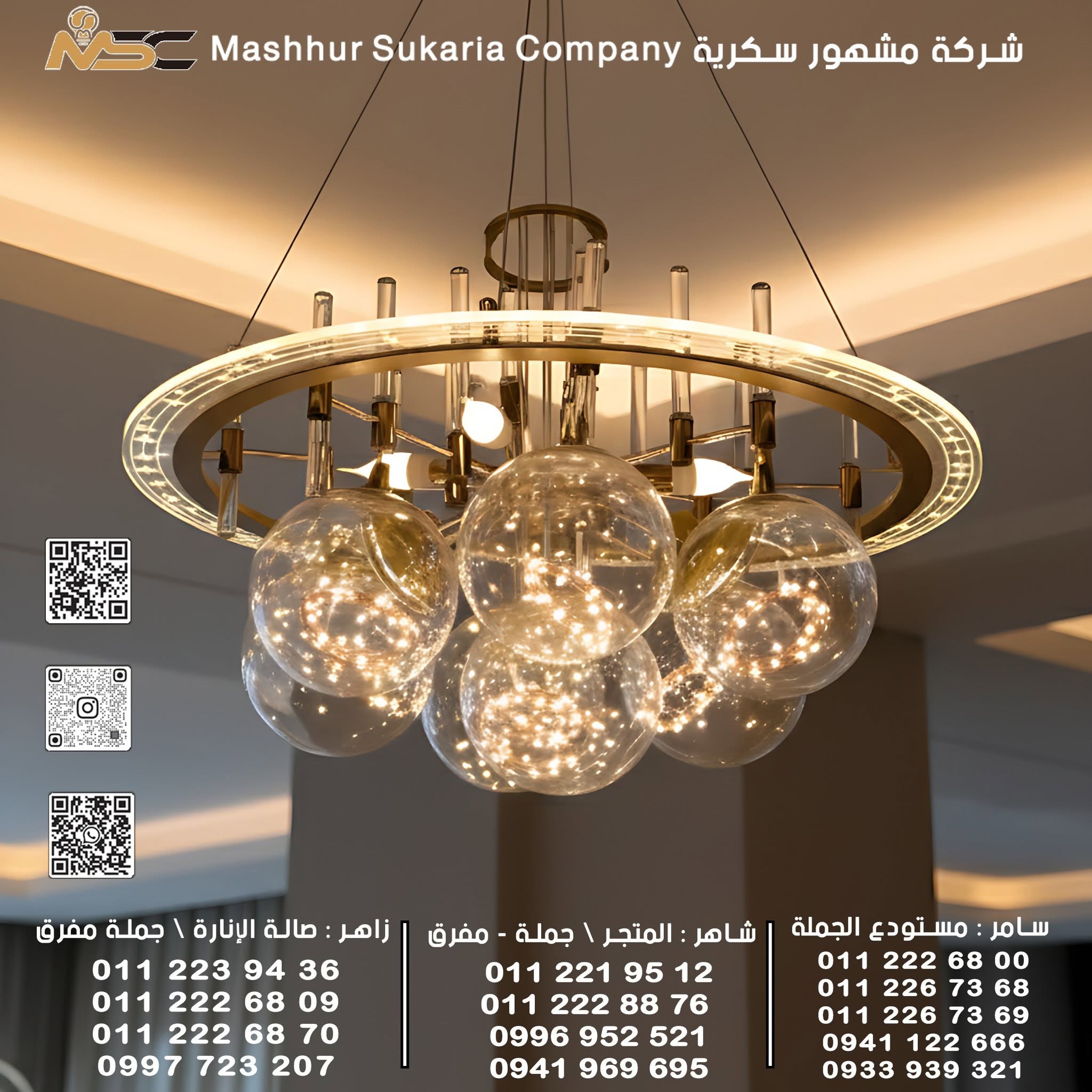 ثريا كريستال دائرية - شركة مشهور سكرية -MSC Lighting - المرجة - دمشق