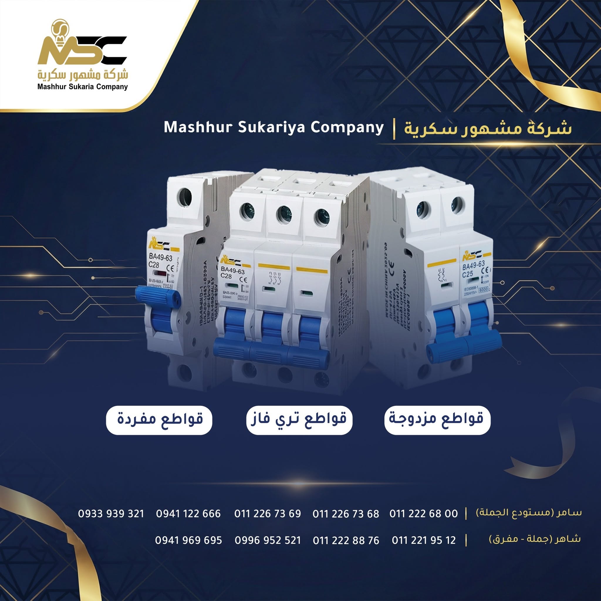 قواطع كهربائية مفردة ومزدوجة وتري فاز - شركة مشهور سكرية -MSC Lighting - المرجة - دمشق