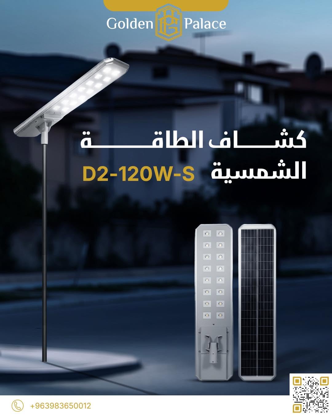 كشاف طاقة شمسية D2-120W-S - القصر الذهبي - Golden Palace - صيدا - درعا