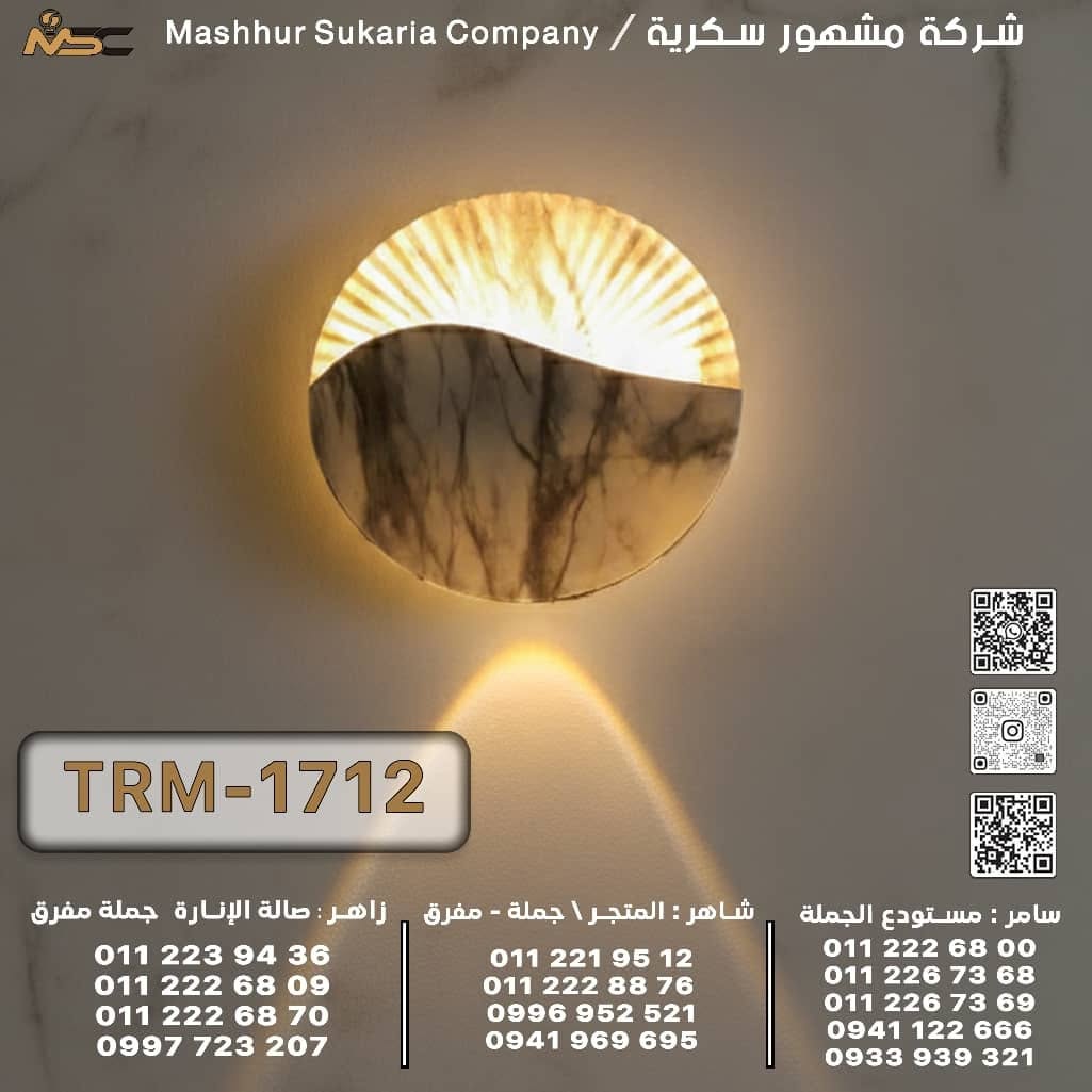 إنارة جدارية ديكورية TRM-1712 - شركة مشهور سكرية -MSC Lighting - المرجة - دمشق